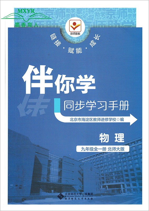 （科目任意选）2024 伴你学同步学习手册九年级上下册语文数学英语物理化学历史道德与法治 初三9年级原海淀名师伴你学同步学练测 - 图3