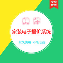 Meiping renovation company Home installation Electronic quotation system cost decoration design quotation budget management software