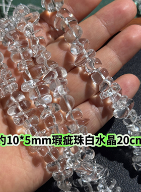 颗颗瑕疵天然高净体白水晶不规则中孔半成品20cm散珠DIY项链手链