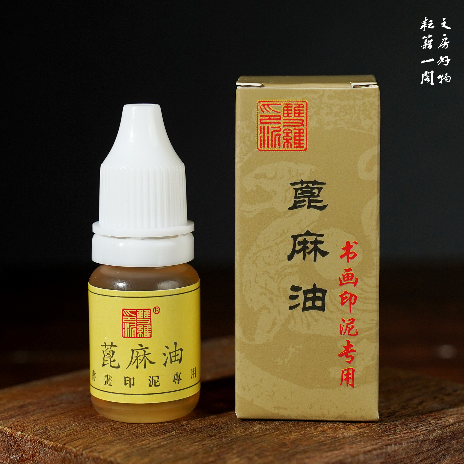 印泥专用油双维蓖麻油双维印泥印油书画朱砂印泥油印泥用蓖麻油 - 图1