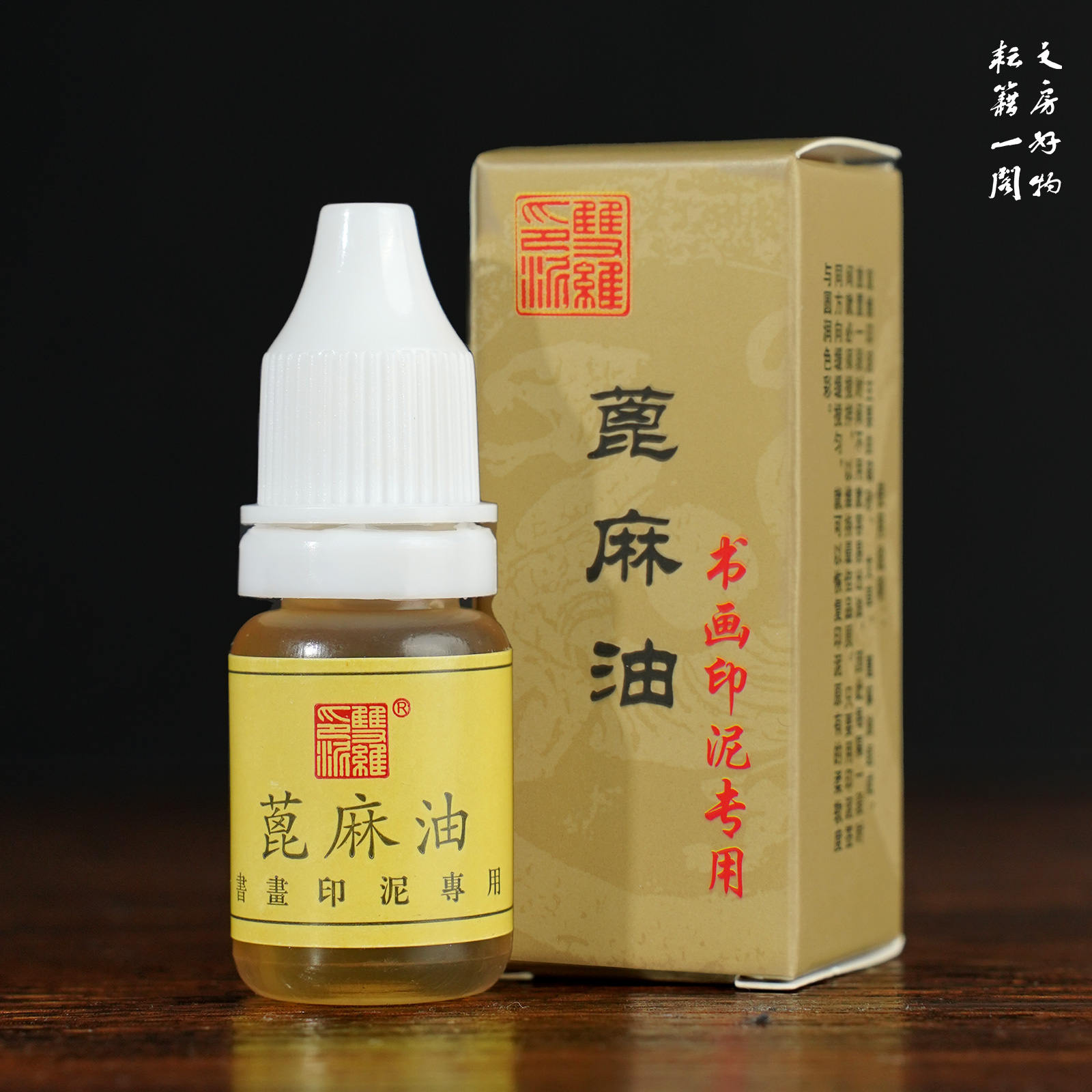 印泥专用油双维蓖麻油双维印泥印油书画朱砂印泥油印泥用蓖麻油 - 图2