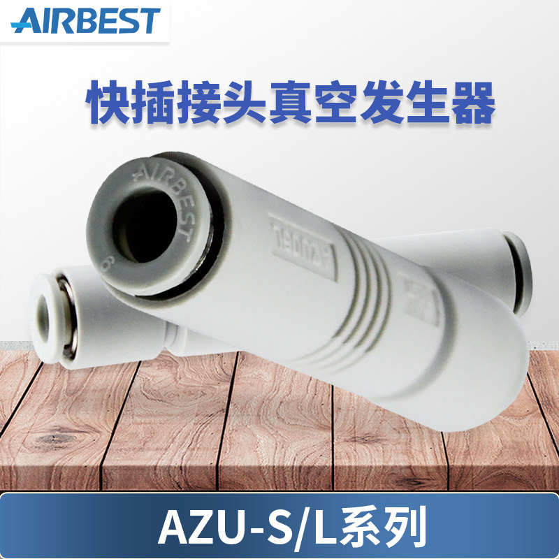 AIRBEST阿尔贝斯AZU05S/07S/05L/07L工业气动快插接头真空发生器,淘宝优惠券,粉丝福利购,淘宝优惠卷