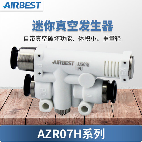 AIRBEST阿尔贝斯AZR05/07H/L/J/V/F快速破真空迷你真空发生器正品 - 图0