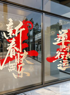 新春快乐羊年行大运店铺高端装饰公司办公室元旦气氛布置静电窗花