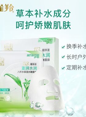 百雀羚面膜8杯水补水保湿敏肌用
