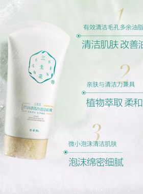 百雀羚三生花清爽控油洗面奶