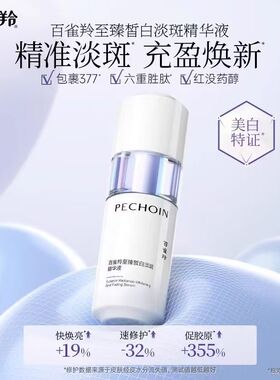 百雀羚白月光美白淡斑精华液