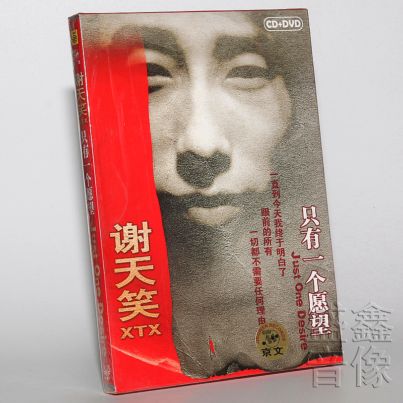 正版唱片谢天笑3张专辑谢天笑与冷血动物/只有一个愿望3CD+DVD - 图2