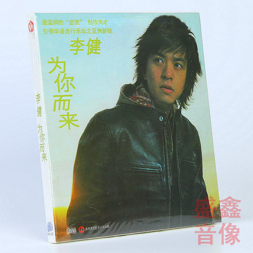 正版 李健专辑 无时无刻+似水流年+为你而来+拾光 CD/黑胶唱片LP - 图2