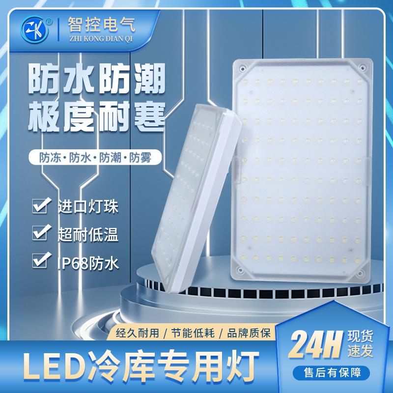 智控冷库LED专用灯30W-70W长方形耐低温防爆防潮防水吸顶灯三防灯 - 图0