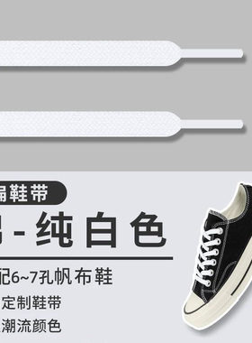 白色双层扁平鞋带120cm6-7孔鞋绳