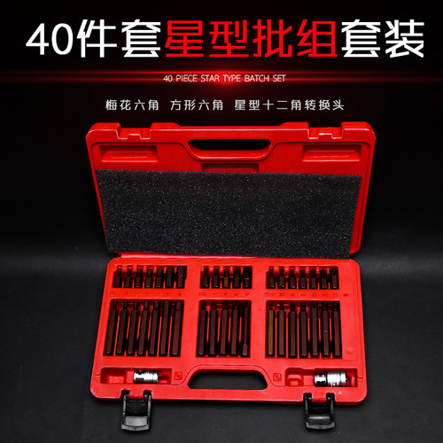 40件套星批组套内六角扳手套装组合汽修工具花键花型十二梅花批头 - 图0