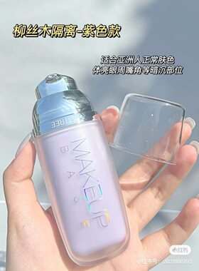 柳丝木隔离霜妆前乳女