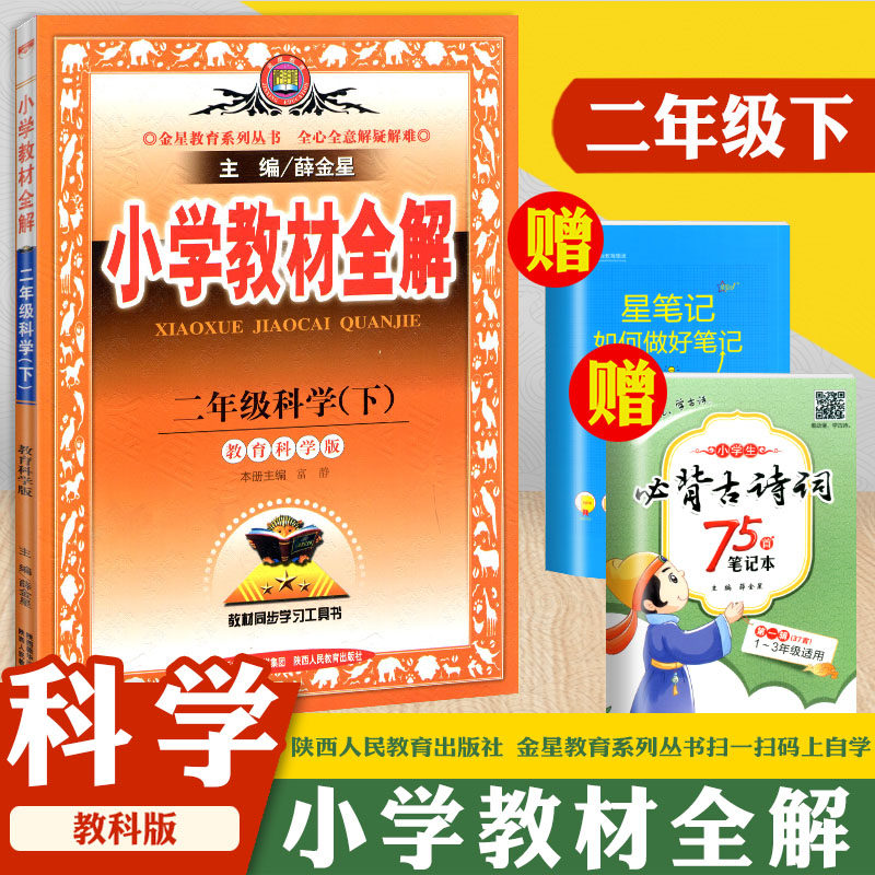 薛金星版小学教材全解小学生二年级科学下册教科版jk 2年级下册教育科学版科学教材同步学习工具书教学参考资料课本全解辅导书