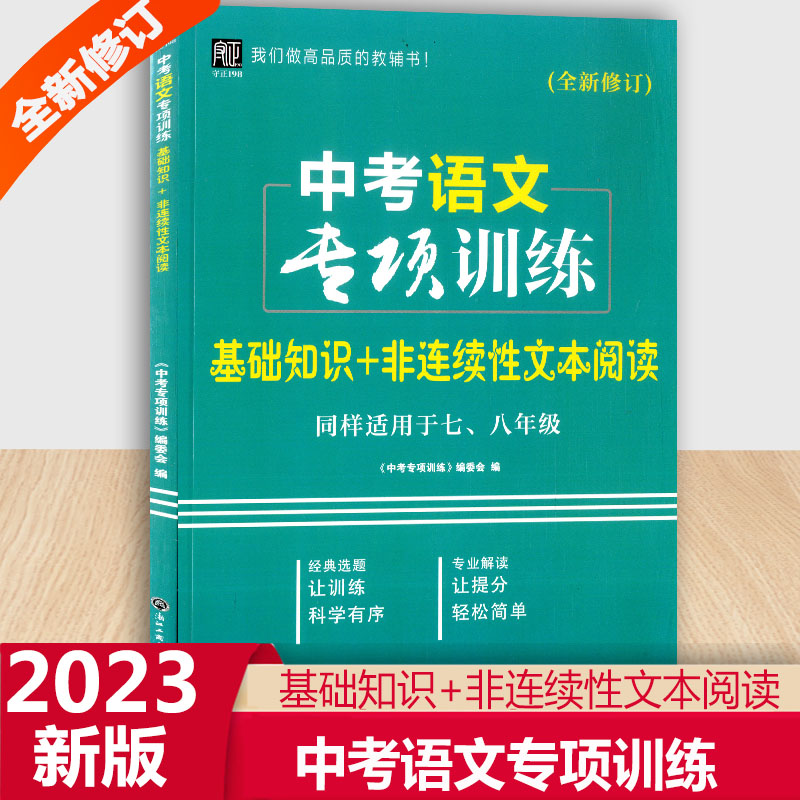 2023版中考语文专题训练中考语文专项训练基础知识+非连续性文本阅读古诗文阅读+微写作 2本七八九年级辅导练习题优化组合训练 - 图2