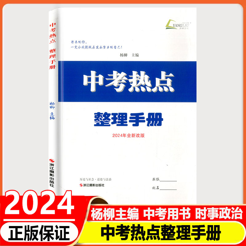 现货2024版杨柳中考学习手册浙江省考点版历史与社会道德与法治初三中考总复习课程内容解读+配套练习中考必背知识检测中考复习-图3