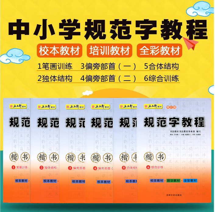 五品轩规范字教程全6本 楷书笔画训练独体结构偏旁部首合体结构综合训练中小学生硬笔书法钢笔铅笔字帖刘青春暑假写字教材临摹字帖