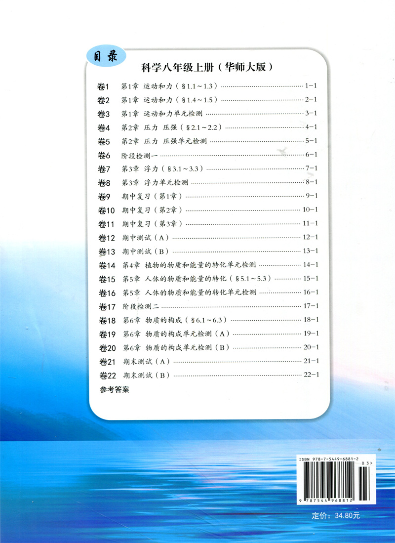 2023秋励耘活页科学八年级上册华师大版H初中生初二8年级单元检测期中期末复习测试卷教材同步训练练习册中学生月考周周清复习资料 - 图0