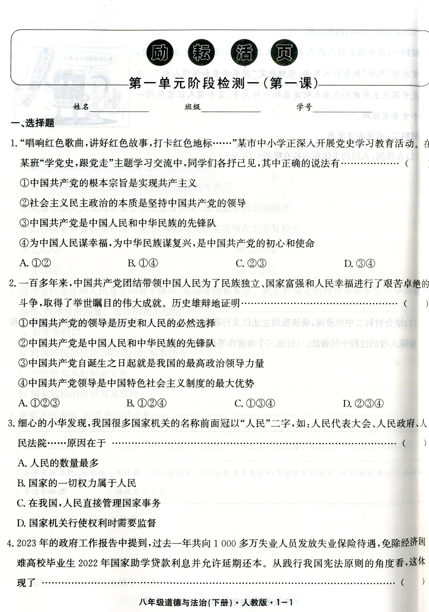 2024版励耘活页道德与法治八年级下册人教版初二8年级单元检测期中期末复习测试卷初中生教材同步训练练习册月考周周清教辅 - 图1