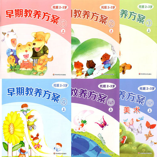 幼儿教材早期教养方案托班2-3岁学生用书 托班上册 1-6册/幼儿园建构式课程 华东师范大学出版社 幼儿园教材课本书 - 图0