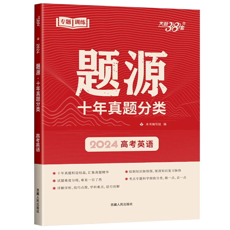 天利38套2024版新高考英语题源十年高考真题分类答案详解解析高中高三备考一轮总复习资料专题训练模拟考试题目高考刷题专题训练