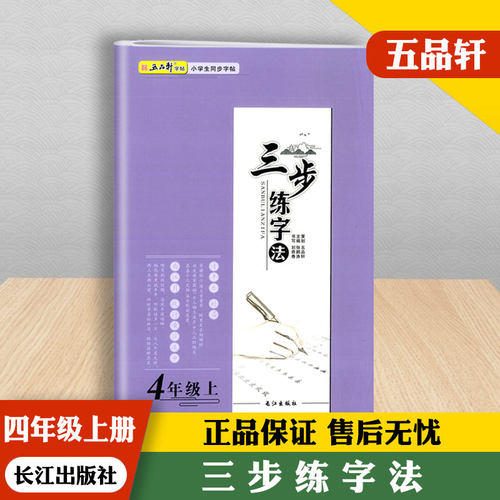 2022版五品轩字帖三步练字法4四年级上册语文人教部编版教材同步字帖长江出版社小学生规范字书写教程写字训练本钢笔铅笔硬笔字帖 - 图3