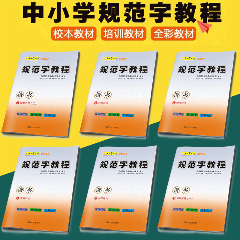 五品轩规范字教程全6本 楷书笔画训练独体结构偏旁部首合体结构综合训练中小学生硬笔书法钢笔铅笔字帖刘青春暑假写字教材临摹字帖