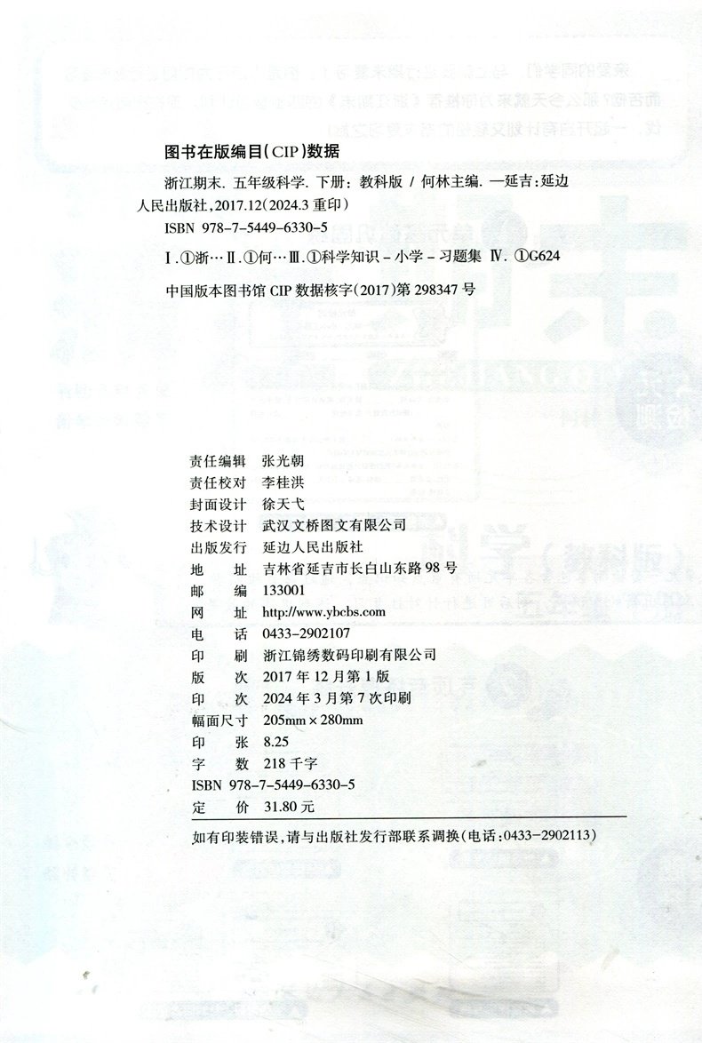 2024春新版励耘浙江期末五年级科学下册教科版同步练习册5年级下册单元期末专题期末总复习各地期末试卷精选真卷小学期末考试卷5下 - 图1