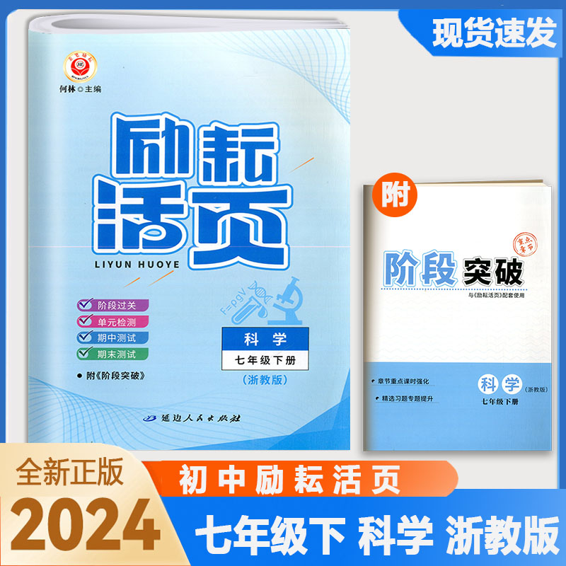 全套2024版励耘活页七八九年级上下册语文数学英语科学历史道德与法治人文地理人教浙教外研华师大789同步单元测试 期中末卷周周清 - 图1