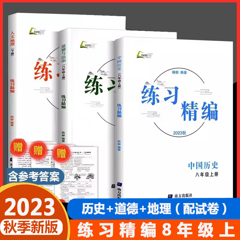 现货2023秋版杨柳练习精编八年级上册中国历史+道德与法治+人文地理下册 白皮书全3册 初二8年级总复习同步训练测试题作业辅导资料 - 图3