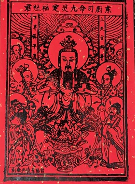 非遗大师叶复兴版画手工制作木版画8开大小灶王爷灶神