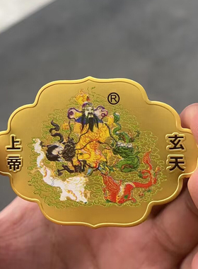 纯铜玄天上帝铜卡彩绘