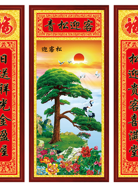 客厅挂画迎客松中堂画带对联