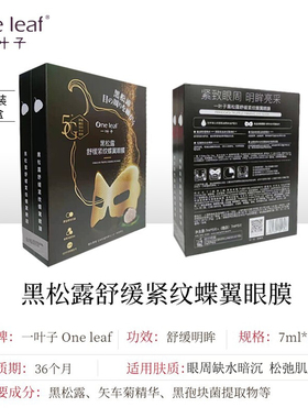 一叶子黑松露眼膜淡化细纹黑眼圈