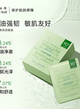 【男士专用】一叶子面膜补水控油
