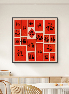 福禄吉祥客厅餐厅新中式装饰画