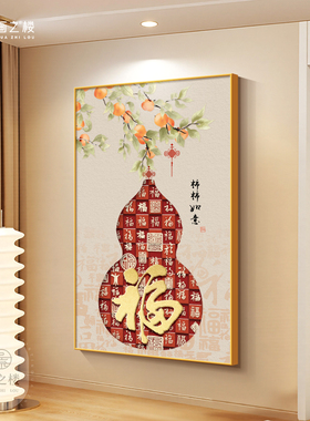 【店长自留】福字葫芦玄关装饰画