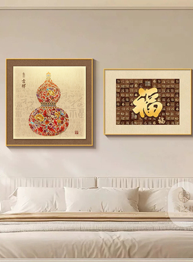 【福禄呈祥】卧室床头装饰画