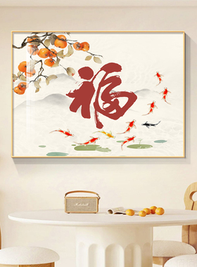 饭厅餐厅吉祥如意装饰画