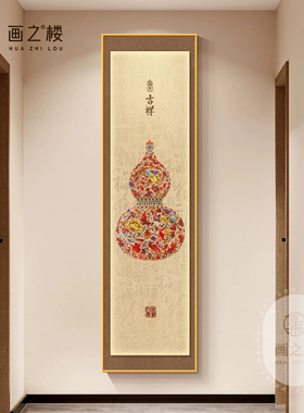【全网爆款】葫芦窄长条玄关挂画