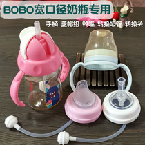 bobo music Baobao wide mouth bottle handle lid fitting universal change water glass straw duckbill gravity ball dust cap
