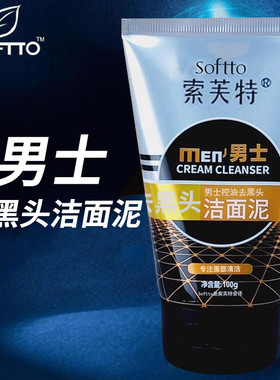 索芙特男士洁面乳清爽控油净爽洗面奶深层清洁磨砂冰爽洁面晶露