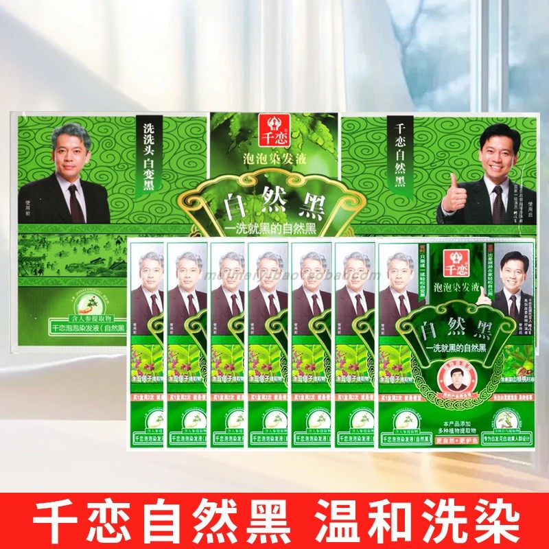 千恋自然黑泡泡染发液千恋一洗黑焗油霜植物染发剂色一支黑染发膏,淘宝优惠券,粉丝福利购,淘宝优惠卷