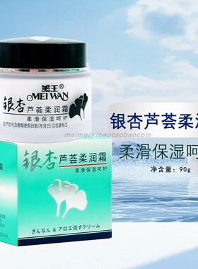 美王银杏芦荟柔润霜90g芦荟保湿霜滋润补水面霜老国货擦脸擦手霜
