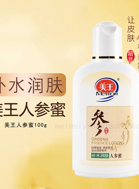 美王男士人参蜜100g劲能补水滋润健肤男护肤身体乳2合1秋冬人参霜