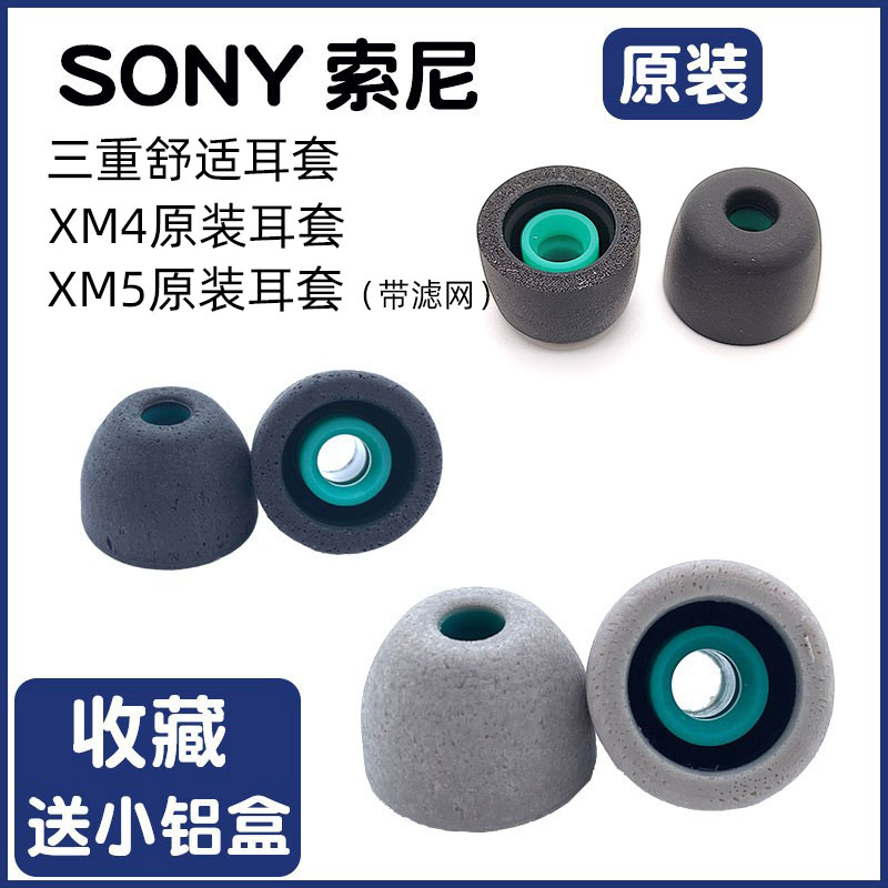 SONY索尼超级哥套 三重舒适耳套XM4原装XM5海绵耳塞LinkBuds S