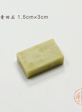 【篆刻工具】青田石 篆刻练习章料 2.5*2.5cm 1.5*1.5cm 1.5*3cm