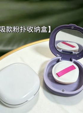 便携磁吸粉扑收纳盒防尘旅行化妆气垫粉扑首饰手链盒子大号带镜子