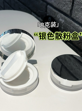 银色翻盖散粉盒便携8克散粉替换盒散粉饼盒小样盒子散粉盒空盒