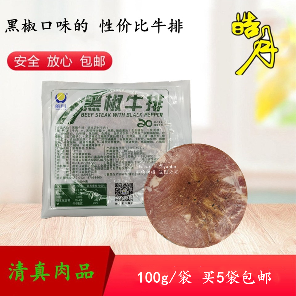 皓月黑椒牛排100g长春皓月西餐生鲜牛肉生牛排清真食品全国包邮 - 图0